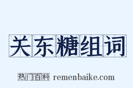 关东糖组词是什么意思的图片
